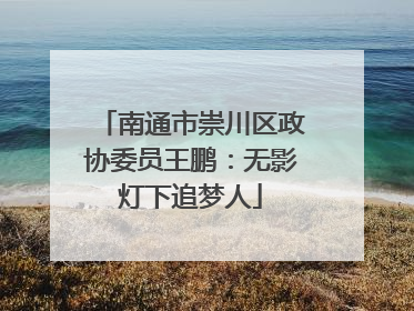 南通市崇川区政协委员王鹏：无影灯下追梦人
