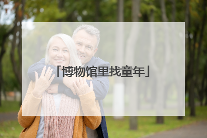 博物馆里找童年