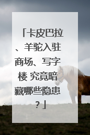 卡皮巴拉、羊驼入驻商场、写字楼 究竟暗藏哪些隐患？
