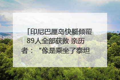 印尼巴厘岛快艇倾覆89人全部获救 亲历者：“像是乘坐了泰坦尼克号”｜封面头条