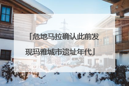 危地马拉确认此前发现玛雅城市遗址年代