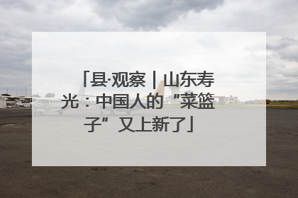 县·观察｜山东寿光：中国人的“菜篮子”又上新了