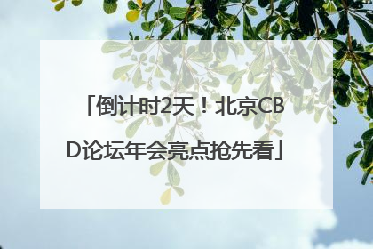 倒计时2天！北京CBD论坛年会亮点抢先看