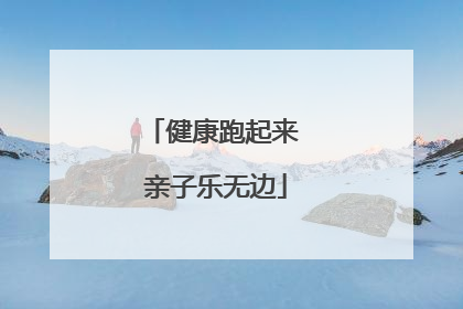 健康跑起来 亲子乐无边