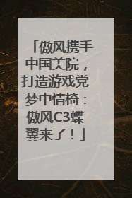 傲风携手中国美院，打造游戏党梦中情椅：傲风C3蝶翼来了！