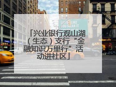 兴业银行观山湖（生态）支行“金融知识万里行”活动进社区