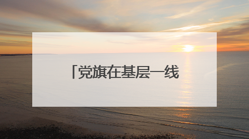 党旗在基层一线高高飘扬｜是民警、是“儿子”——申飞飞在太行山中的一线坚守