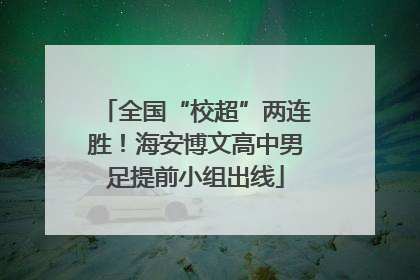 全国“校超”两连胜！海安博文高中男足提前小组出线