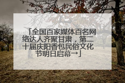 全国百家媒体百名网络达人齐聚甘肃，第二十届庆阳香包民俗文化节明日启幕→