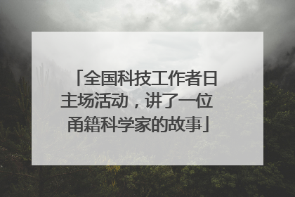 全国科技工作者日主场活动，讲了一位甬籍科学家的故事