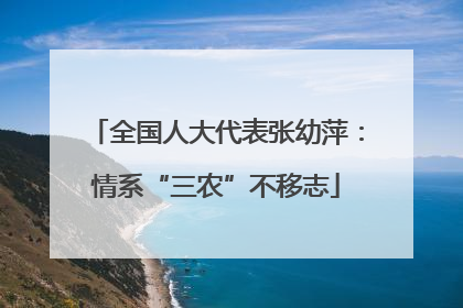全国人大代表张幼萍：情系“三农”不移志