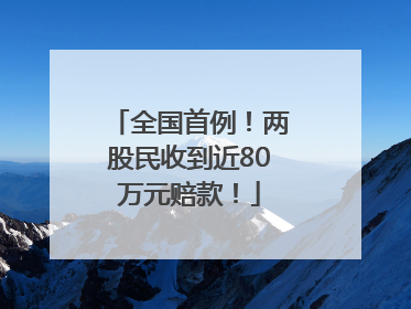 全国首例！两股民收到近80万元赔款！