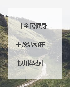全民健身主题活动在银川举办