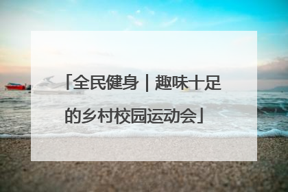 全民健身｜趣味十足的乡村校园运动会
