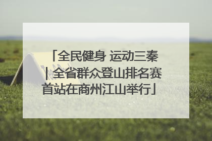 全民健身 运动三秦｜全省群众登山排名赛首站在商州江山举行