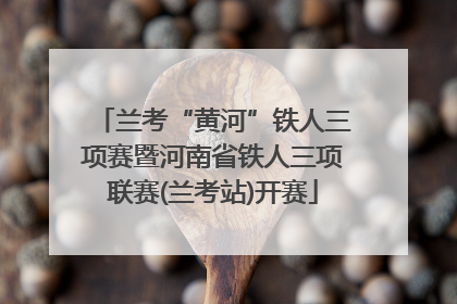 兰考“黄河”铁人三项赛暨河南省铁人三项联赛(兰考站)开赛