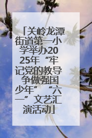 关岭龙潭街道第一小学举办2025年“牢记党的教导 争做强国少年”“六一”文艺汇演活动