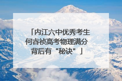 内江六中优秀考生何睿祯高考物理满分背后有“秘诀”