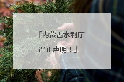 内蒙古水利厅严正声明！