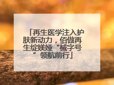 再生医学注入护肤新动力，佰傲再生绽媄娅“械字号”领航前行