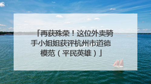 再获殊荣！这位外卖骑手小姐姐获评杭州市道德模范（平民英雄）