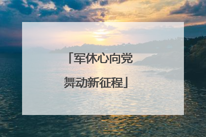 军休心向党 舞动新征程