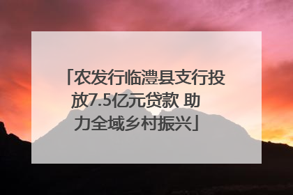 农发行临澧县支行投放7.5亿元贷款 助力全域乡村振兴