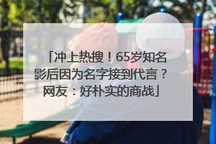 冲上热搜！65岁知名影后因为名字接到代言？网友：好朴实的商战