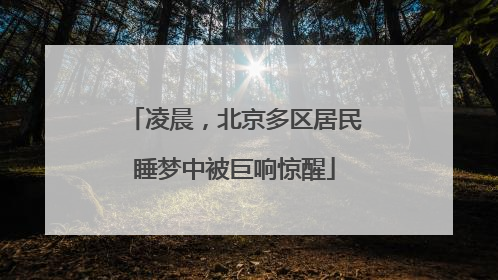 凌晨，北京多区居民睡梦中被巨响惊醒