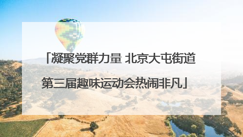 凝聚党群力量 北京大屯街道第三届趣味运动会热闹非凡