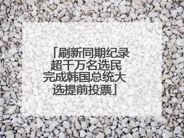 刷新同期纪录 超千万名选民完成韩国总统大选提前投票