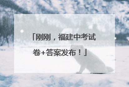 刚刚，福建中考试卷+答案发布！