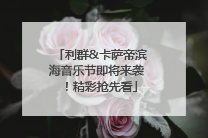 利群&卡萨帝滨海音乐节即将来袭！精彩抢先看