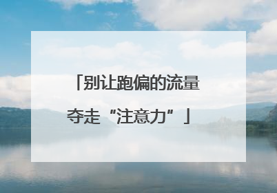 别让跑偏的流量夺走“注意力”