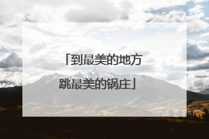 到最美的地方跳最美的锅庄