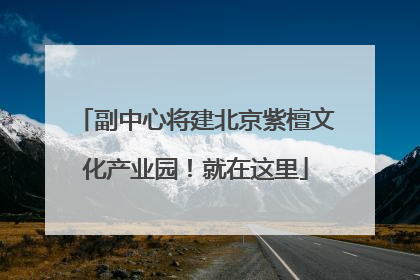 副中心将建北京紫檀文化产业园！就在这里