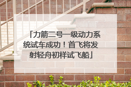 力箭二号一级动力系统试车成功！首飞将发射轻舟初样试飞船