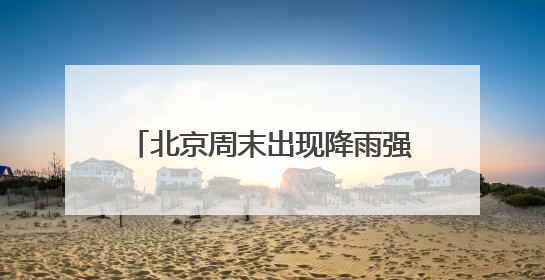 北京周末出现降雨强对流！暴雨和雷电蓝色预警中 需注意防雷避雨和出行安全