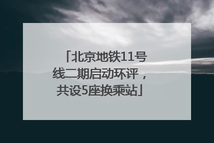 北京地铁11号线二期启动环评，共设5座换乘站