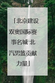 北京建设双奥国际赛事名城 北汽男篮贡献力量