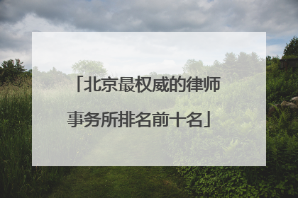 北京最权威的律师事务所排名前十名