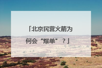 北京民营火箭为何会“爆单”？