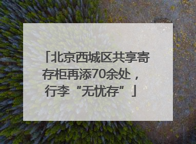北京西城区共享寄存柜再添70余处，行李“无忧存”