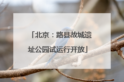 北京：路县故城遗址公园试运行开放