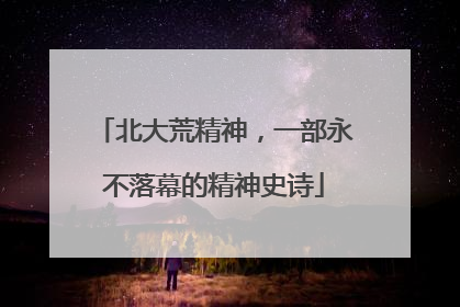 北大荒精神，一部永不落幕的精神史诗