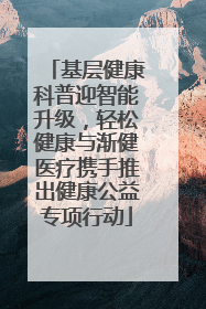 基层健康科普迎智能升级，轻松健康与渐健医疗携手推出健康公益专项行动