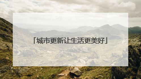 城市更新让生活更美好