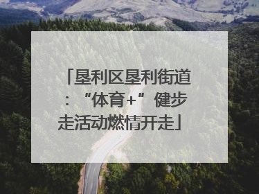 垦利区垦利街道：“体育+”健步走活动燃情开走