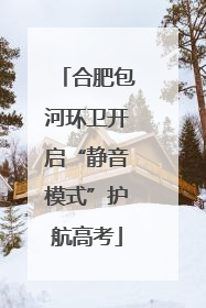 合肥包河环卫开启“静音模式”护航高考