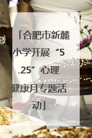 合肥市新麓小学开展“5.25”心理健康月专题活动